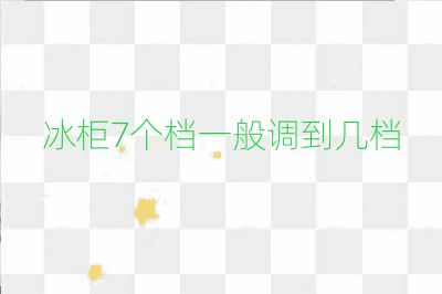冰柜7個檔一般調到幾檔