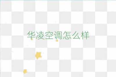 華凌空調怎么樣