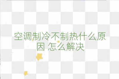 空調(diào)制冷不制熱什么原因 怎么解決