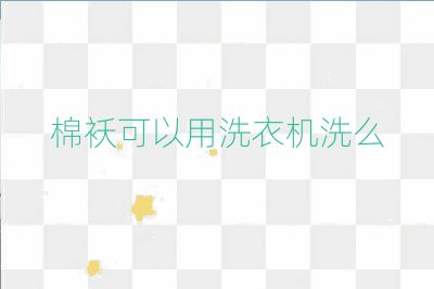 棉襖可以用洗衣機洗么
