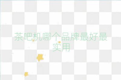 茶吧機(jī)哪個品牌最好最實用