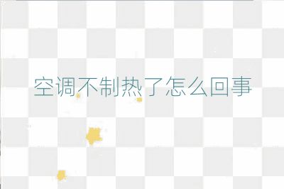 空調不制熱了怎么回事