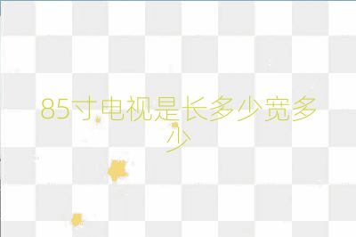85寸電視是長多少寬多少