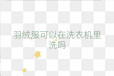 羽絨服可以在洗衣機里洗嗎