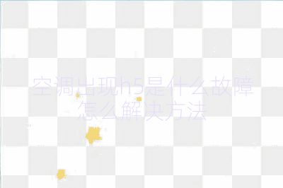 空調出現h5是什么故障怎么解決方法