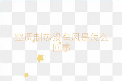 空調制熱沒有風是怎么回事