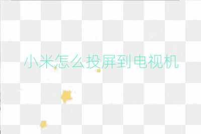 小米怎么投屏到電視機