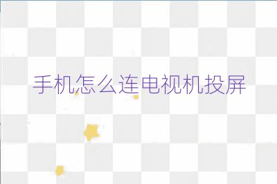 手機怎么連電視機投屏