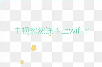 電視忽然連不上wifi了