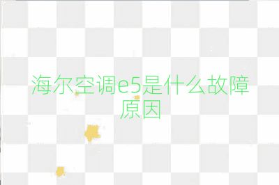 海爾空調e5是什么故障原因
