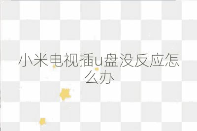 小米電視插u盤沒反應怎么辦