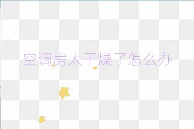 空調(diào)房太干燥了怎么辦