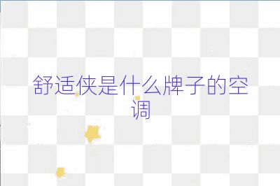 舒適俠是什么牌子的空調