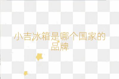 小吉冰箱是哪個國家的品牌