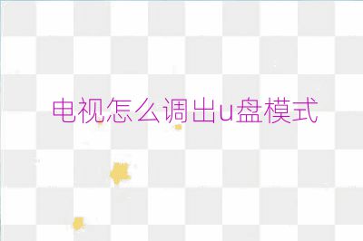 電視怎么調出u盤模式