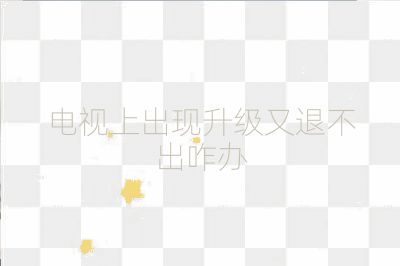 電視上出現升級又退不出咋辦
