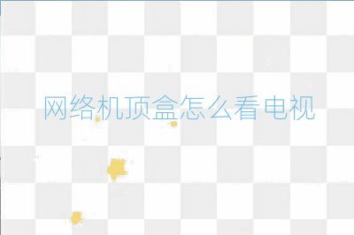 網絡機頂盒怎么看電視