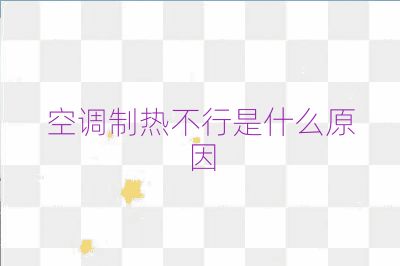 空調制熱不行是什么原因