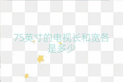 75英寸的電視長和寬各是多少