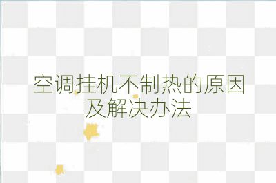 空調掛機不制熱的原因及解決辦法