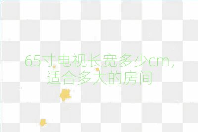 65寸電視長(zhǎng)寬多少cm，適合多大的房間