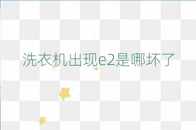 洗衣機出現e2是哪壞了