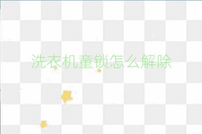 洗衣機童鎖怎么解除