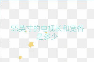 55英寸的電視長和寬各是多少