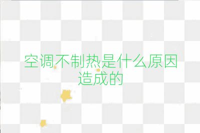 空調不制熱是什么原因造成的
