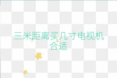 三米距離買幾寸電視機合適