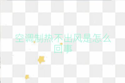 空調制熱不出風是怎么回事