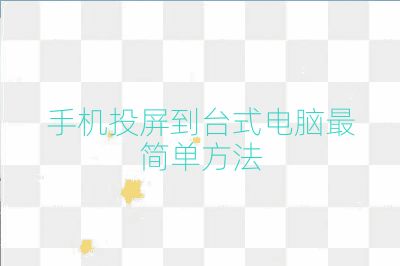 手機(jī)投屏到臺(tái)式電腦最簡單方法