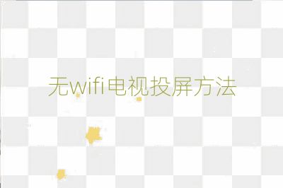 無wifi電視投屏方法