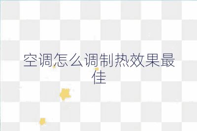 空調(diào)怎么調(diào)制熱效果最佳