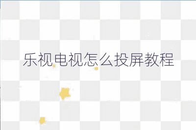 樂視電視怎么投屏教程