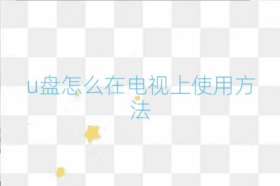 u盤怎么在電視上使用方法