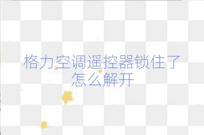 格力空調(diào)遙控器鎖住了怎么解開