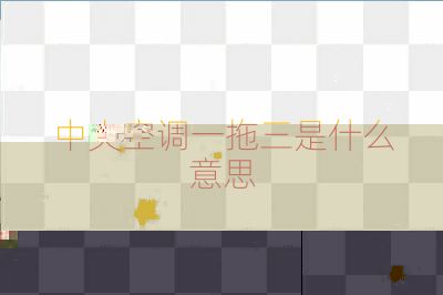 中央空調(diào)一拖三是什么意思