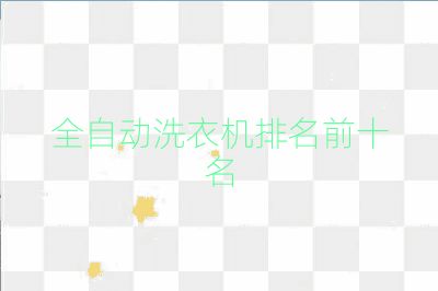 全自動(dòng)洗衣機(jī)排名前十名