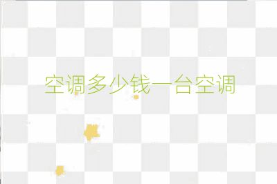 空調多少錢一臺空調