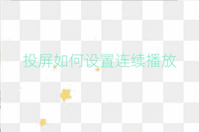 投屏如何設置連續播放