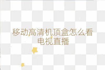 移動高清機頂盒怎么看電視直播
