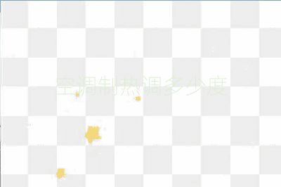 空調制熱調多少度