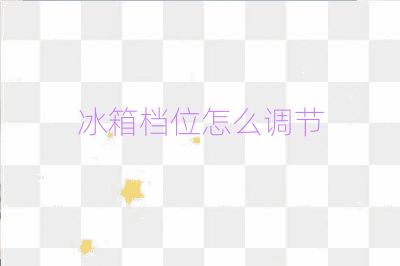 冰箱檔位怎么調節