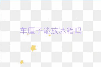 車厘子能放冰箱嗎