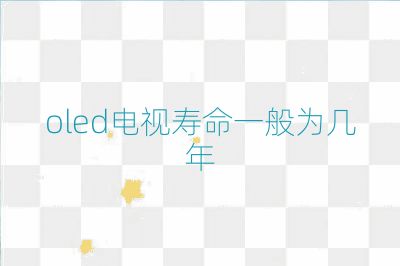 oled電視壽命一般為幾年