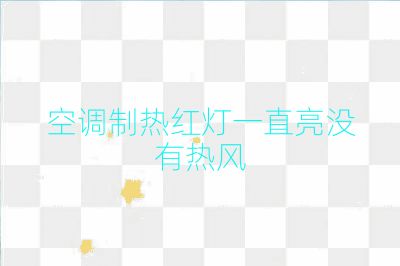 空調制熱紅燈一直亮沒有熱風