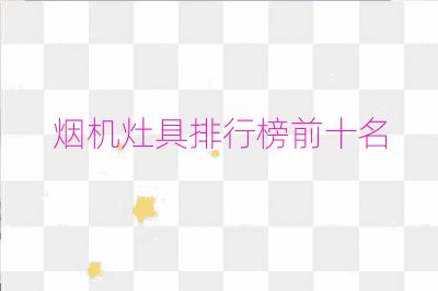 煙機(jī)灶具排行榜前十名