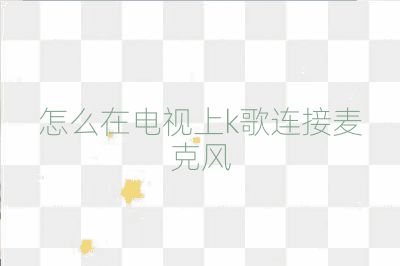 怎么在電視上k歌連接麥克風