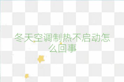 冬天空調(diào)制熱不啟動(dòng)怎么回事